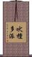 吠檀多派 Scroll