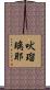 吠瑠璃耶 Scroll