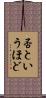 否というほど Scroll