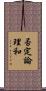 否定論理和 Scroll