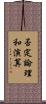 否定論理和演算 Scroll