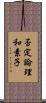 否定論理和素子 Scroll