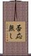 否応無し Scroll
