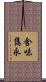 含味雋永 Scroll