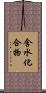 含水化合物 Scroll
