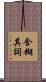 含糊其詞 Scroll