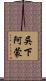 吳下阿蒙 Scroll