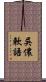 吳儂軟語 Scroll