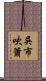 吳市吹簫 Scroll