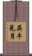 吳牛見月 Scroll