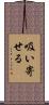 吸い寄せる Scroll