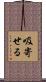 吸寄せる Scroll