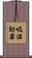 吸湿効果 Scroll