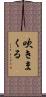 吹きまくる Scroll