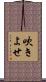 吹きよせ Scroll