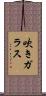 吹きガラス Scroll