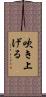 吹き上げる Scroll