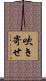 吹き寄せ Scroll