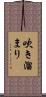 吹き溜まり Scroll