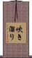 吹き溜り Scroll
