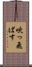吹っ飛ばす Scroll