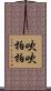吹吹拍拍 Scroll