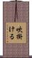 吹掛ける Scroll