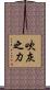 吹灰之力 Scroll