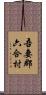 吾妻郡六合村 Scroll