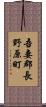 吾妻郡長野原町 Scroll