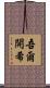 吾爾開希 Scroll