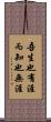 吾生也有涯，而知也無涯 Scroll