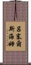 呂塞爾斯海姆 Scroll