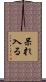 呆れ入る Scroll