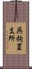 呉拘置支所 Scroll