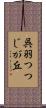呉羽つつじが丘 Scroll