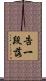 告一段落 Scroll