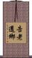 告老還鄉 Scroll