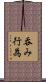 呑み行為 Scroll