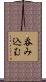 呑み込む Scroll