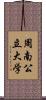 周南公立大学 Scroll