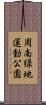 周南緑地運動公園 Scroll