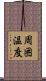 周囲温度 Scroll
