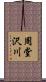 周堂沢川 Scroll