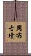 周布古墳 Scroll