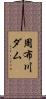 周布川ダム Scroll