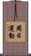 周日運動 Scroll