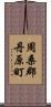 周桑郡丹原町 Scroll