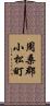 周桑郡小松町 Scroll