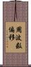 周波数偏移 Scroll